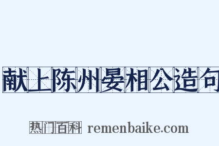 献上陈州晏相公造句是什么意思的图片